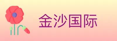 金沙国际 logo